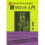 . впервые .. человек поэтому. удобно таро введение 