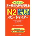  японский язык способность экзамен рабочая тетрадь N2.. Speedmaster 