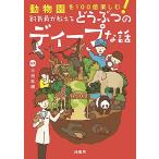 ��������100�{�y���ށ@�������������ǂ��Ԃ̃f�B�[�v�Șb