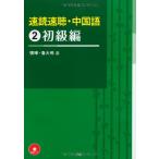  скорость . скорость .* китайский язык 2 начинающий сборник 