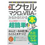 иллюстрация . понимать новейший Excel. macro .VBA. очень быстро понимать книга@[Excel2021/2019/2016 соответствует версия ]