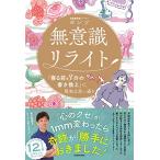 無意識リライト 「寝る前3分の書き換え」で、現実は思い通り