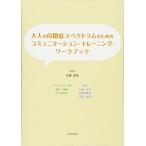  взрослый собственный .. Spectrum поэтому. коммуникация * тренировка * Work книжка 