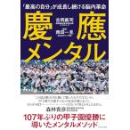 慶應メンタル - 「最高の自分」が成長し