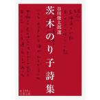  Ibaraki клей . поэзия сборник ( Iwanami Bunko )