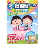  Chibi Maruko-chan начальная школа 2 год сырой общий обзор дрель 
