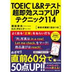 TOEIC(R) L&amp;R тест супер немедленный эффект оценка UP technique 114