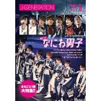 ショッピングなにわ男子 1st love J-GENERATION 2023年5月号　まるごと一冊大特集進化するなにわ男子