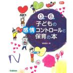 0 лет ~6 лет ребенок. чувство . контроль . уход за детьми. книга@(Gakken уход за детьми уход за детьми Books)