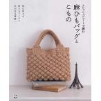  вязаный крючком jute . сборник . лен шнурок сумка .. было использовано 