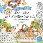  хорошо открывать переплёт раскрашенные картинки BOOK цветок много .... лес. .. кроме того, .~ секрет. приглашение ~ The coloring book -Secret party