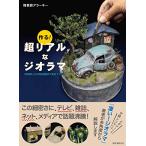 作る 超リアルなジオラマ: 材料探しから