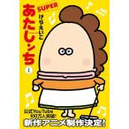 あたしンちSUPER 第1巻