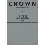  Basic Crown . мир * мир . словарь маленький размер версия 