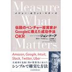 Measure What Matters легенда. венчурный инвестирование дом .Google.... успех рука закон OKR ( Major * ho ватт *mata-z)
