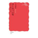  Europe история расширение . унификация. динамика ( Iwanami новая книга новый красный версия 2003)