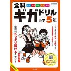  все . Giga дрель начальная школа 5 год ( Sigma лучший )