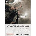 NieR:Automata Strategy Guide ニーア オートマタ 攻略設定資料集 第243次降下作戦指令書