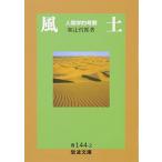  способ земля : человек ....( Iwanami Bunko синий 144-2)