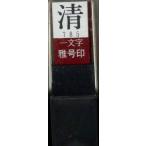 ... печать . номер печать один знак Kiyoshi . документ 29785