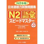  японский язык способность экзамен рабочая тетрадь N2 язык . Speedmaster 