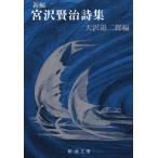  новый сборник Miyazawa Kenji поэзия сборник ( Shincho Bunko )
