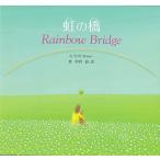  радуга. .-Rainbow Bridge