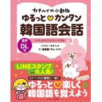  kana разделение. мелкие животные .... simple корейский язык разговор 