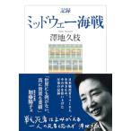  регистрация mid way море битва ( Chikuma Scholastic Collection sa-52-1)