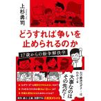 どうすれば争いを止められるのか 17