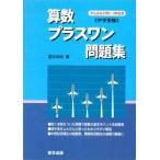  арифметика / плюс one рабочая тетрадь - экзамены средней школы 