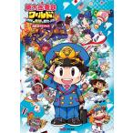 桃太郎電鉄ワールド ~地球は希望でまわってる~ 公式ガイドブック