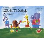 u.. фортепьяно. книга с картинками (1)...aki фортепьяно учебник внедрение сборник (3~7 лет )