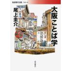  Osaka слово .( Iwanami настоящее время библиотека ) ( Iwanami настоящее время библиотека литературное искусство 168)