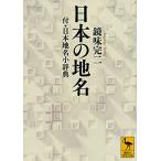  японский географические названия есть * Япония географические названия маленький словарь (.. фирма .. библиотека 2669)