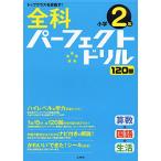  все . Perfect дрель начальная школа 2 год ( начальная школа Perfect )