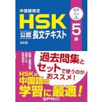 中国語検定HSK公認長文テキスト5級 改訂版 [音声DL付]