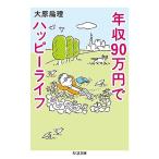  год .90 десять тысяч иен . happy жизнь ( Chikuma библиотека )