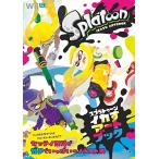スプラトゥーン イカすアートブック (ファミ通の攻略本)