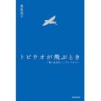 トビウオが飛ぶとき 「舞いあがれ」アンソ