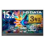 アイ・オー・データ IODATA モバイルモニター 15.6インチ フルHD ADSパネル (4ms/PS4/Xbox/Switch/PC対応/