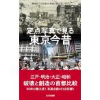 . пункт фотография . смотреть Tokyo сейчас прошлое ( Kobunsha новая книга 1304)