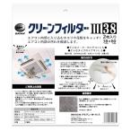  clean фильтр III 38(2 листов ввод )CF7-02-02 для бытового использования кондиционер для фильтр пыльца пыль вирус прикленить только Diane сервис 