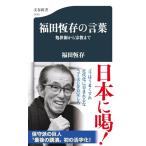  Fukuda ... слова место .. из религия до ( Bunshun новая книга 1445)