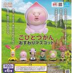 こびとづかん おすわりマスコット(再販) [全6種セット(フルコンプ)] ガチャガチャ カプセルトイ