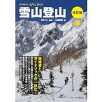 yama Kei введение &amp; гид снежные горы альпинизм модифицировано . версия 