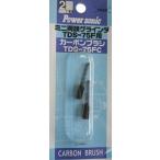 パオック(PAOCK) Power sonic(パワーソニック) ミニ両頭グラインダ TDS-75F用 カーボンブラシ TDS-75FC