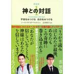 新装版　神との対話　１ (サンマーク文庫