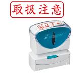 ショッピングシャチハタ シャチハタ スタンプ ビジネス用 キャップレス B型 赤 取扱注意 ヨコ X2-B-024H2