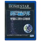 セガフェイブ(SEGA FAVE) 家庭用プラネタリウム 『HOMESTAR(ホームスター)シリーズ』専用 カラー原板ソフト 「宇宙に浮かぶ地球